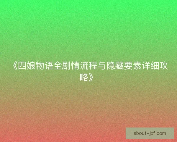 《四娘物语全剧情流程与隐藏要素详细攻略》