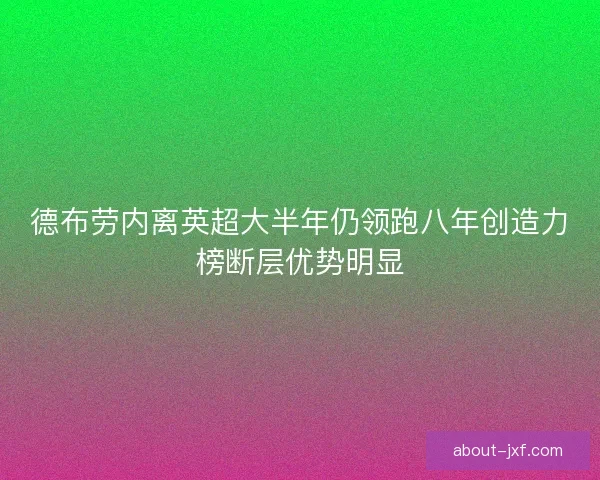德布劳内离英超大半年仍领跑八年创造力榜断层优势明显