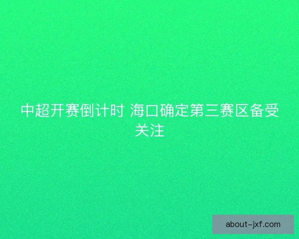 中超开赛倒计时 海口确定第三赛区备受关注